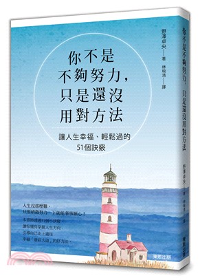 你不是不夠努力，只是還沒用對方法：讓人生幸福、輕鬆過的51個訣竅