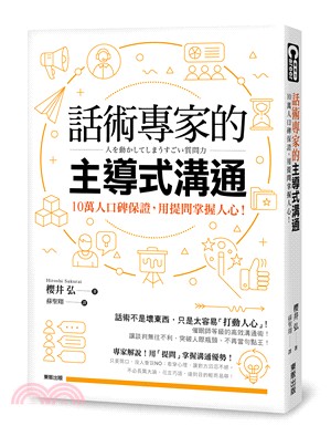 話術專家的主導式溝通 :10萬人口碑保證, 用提問掌握人...