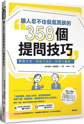 讓人忍不住侃侃而談的358個提問技巧 : 問對方式, 談話不NG、好感大躍進!