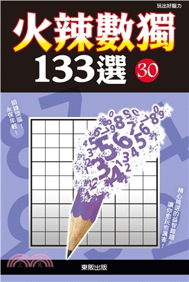 火辣數獨133選30