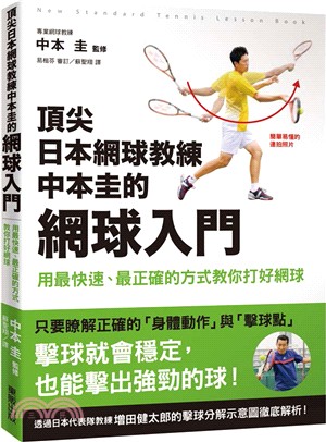 頂尖日本網球教練中本圭的網球入門 : 用最快速、最正確的方式教你打好網球 = New standard tennis lesson book