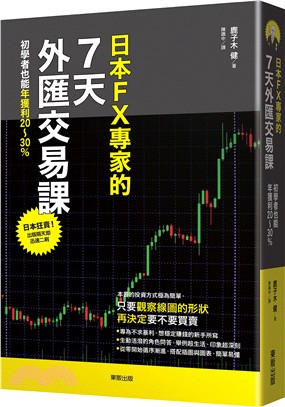 日本FX專家的7天外匯交易課：初學者也能年獲利20～30％