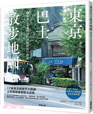 東京巴士散步地圖 :體驗東京道地風情的30個微旅行提案 /