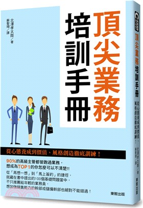 頂尖業務培訓手冊：從心態養成到價值、風格創造徹底訓練！