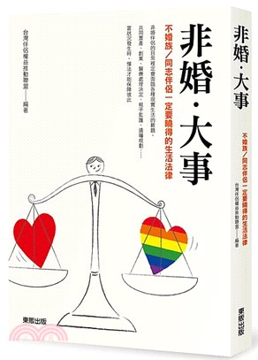 非婚．大事：不婚族？同志伴侶一定要曉得的生活法律