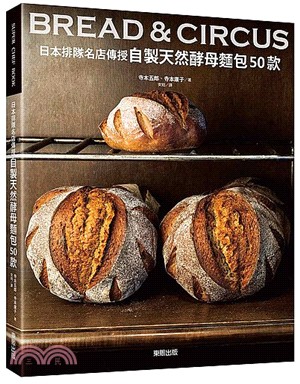 日本排隊名店傳授 自製天然酵母麵包50款 = BREAD...