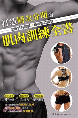 打造層次分明的肌肉訓練全書：全身肌肉圖解X精準部位鍛鍊
