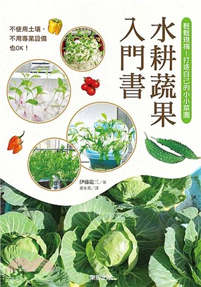 水耕蔬果入門書 :輕鬆現摘!打造自己的小小菜園 /