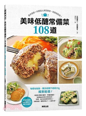 美味低醣常備菜108道：日本名醫＋料理達人共同研發，吃飽也能瘦！