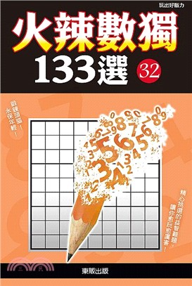 火辣數獨133選32