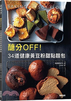 醣分OFF!34道健康黃豆粉甜點麵包 =Baking w...