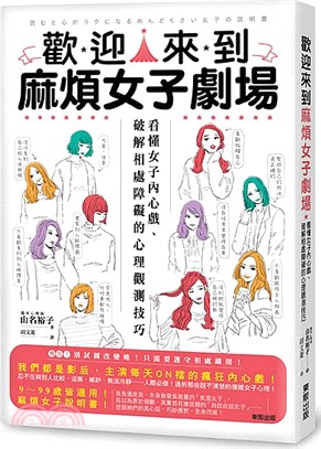 歡迎來到麻煩女子劇場：看懂女子內心戲、破解相處障礙的心理觀測技巧 | 拾書所