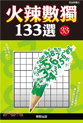 火辣數獨133選33