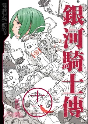 銀河騎士傳12 | 拾書所