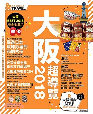 大阪超導覽2018