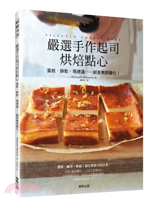 嚴選手作起司烘焙點心：蛋糕、餅乾、瑪德蓮……創意無限變化！