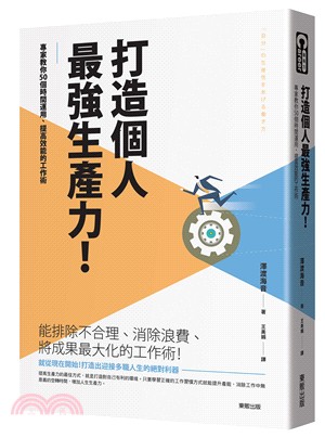 打造個人最強生產力！專家教你50個時間運用、提高效能的工作術 | 拾書所