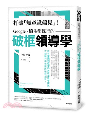 Google、嬌生都採行的破框領導學：打破無意識偏見！