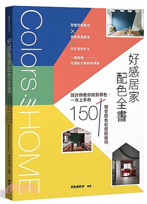 好感居家配色全書：設計師教你挑對顏色，一次上手的150個空間色彩搭配技巧 | 拾書所