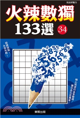 火辣數獨133選34