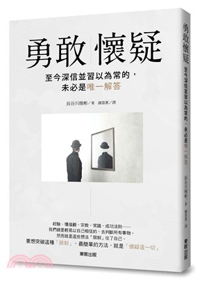 勇敢懷疑：至今深信並習以為常的，未必是唯一解答