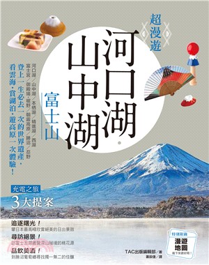 超漫遊：河口湖．山中湖．富士山 | 拾書所