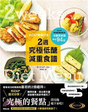 Rizap專業打造2週究極低醣減重食譜 /