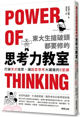 東大生搶破頭都要修的思考力教室：打破天才迷思，讓創意思考大躍進的5堂課