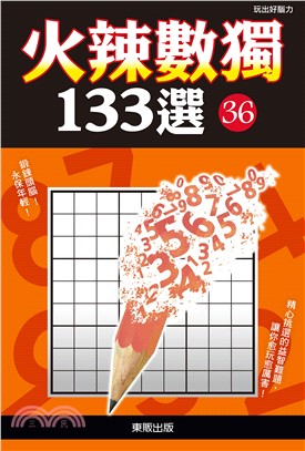 火辣數獨133選36