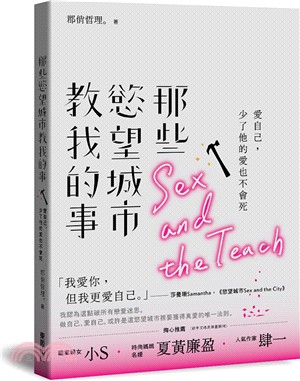 那些慾望城市教我的事：愛自己，少了他的愛也不會死