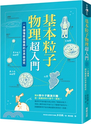 基本粒子物理超入門：一本讀懂諾貝爾獎的世界級研究 | 拾書所