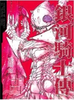 銀河騎士傳14 | 拾書所