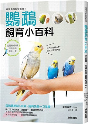 鳥類專科獸醫監修！鸚鵡飼育小百科：從飼育、訓練到與鸚鵡相伴一生 | 拾書所