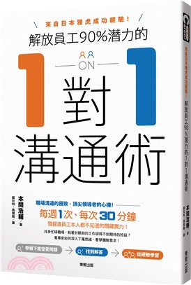 解放員工90%潛力的1對1溝通術：來自日本雅虎成功經驗！