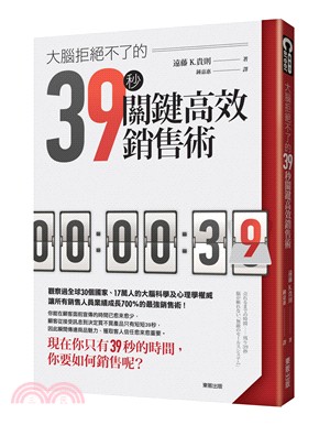 大腦拒絕不了的39秒關鍵高效銷售術  /