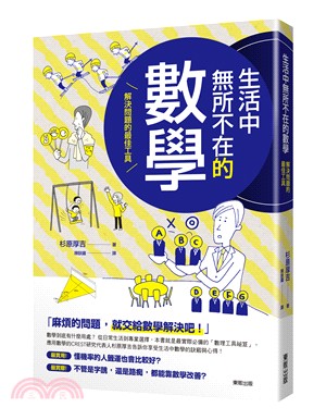 生活中無所不在的數學：解決問題的最佳工具