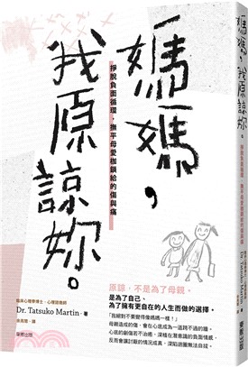 媽媽, 我原諒妳。 :掙脫負面循環, 撫平母愛枷鎖給的傷...