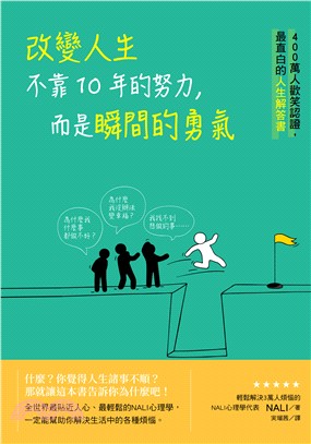 改變人生不靠10年的努力，而是瞬間的勇氣：400萬人歡笑認證，最直白的人生解答書 | 拾書所