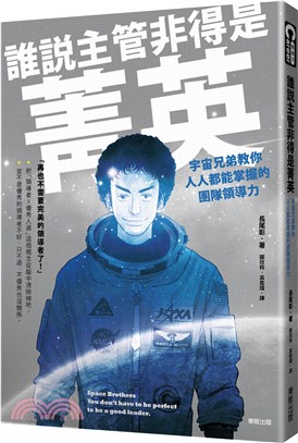 誰說主管非得是菁英：宇宙兄弟教你人人都能掌握的團隊領導力