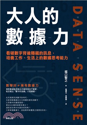 大人的數據力：看破數字背後隱藏的訊息，培養工作、生活上的數據思考能力