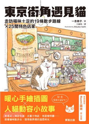 東京街角遇見貓：走訪喵味十足的19條散步路線X25間特色店家