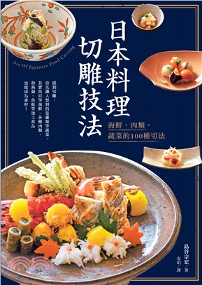 日本料理切雕技法 :海鮮.肉類.蔬菜的100種切法 /