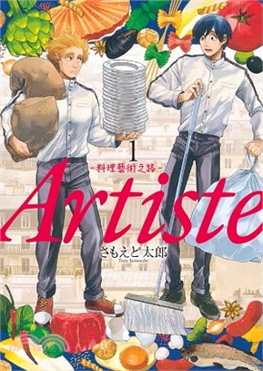 Artiste －料理藝術之路01