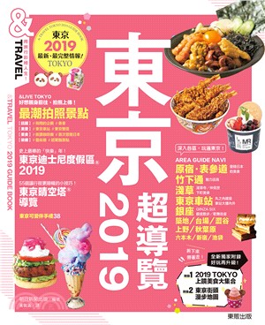東京超導覽2019：東京最新、最完整旅遊情報