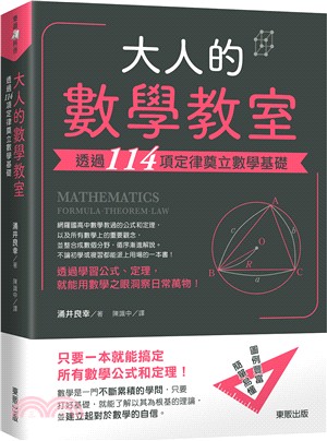 大人的數學教室：透過114項定律奠立數學基礎 | 拾書所