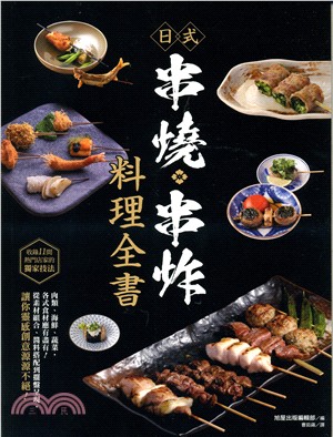 日式串燒‧串炸料理全書