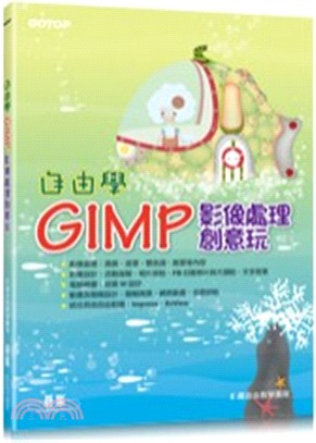 自由學GIMP影像處理創意玩