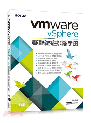 VMware vSphere疑難雜症排除手冊