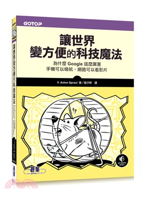 讓世界變方便的科技魔法：為什麼Google這麼厲害、手機可以導航、網路可以看影片