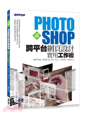 立即有用Photoshop跨平台網頁設計實用工作術 /